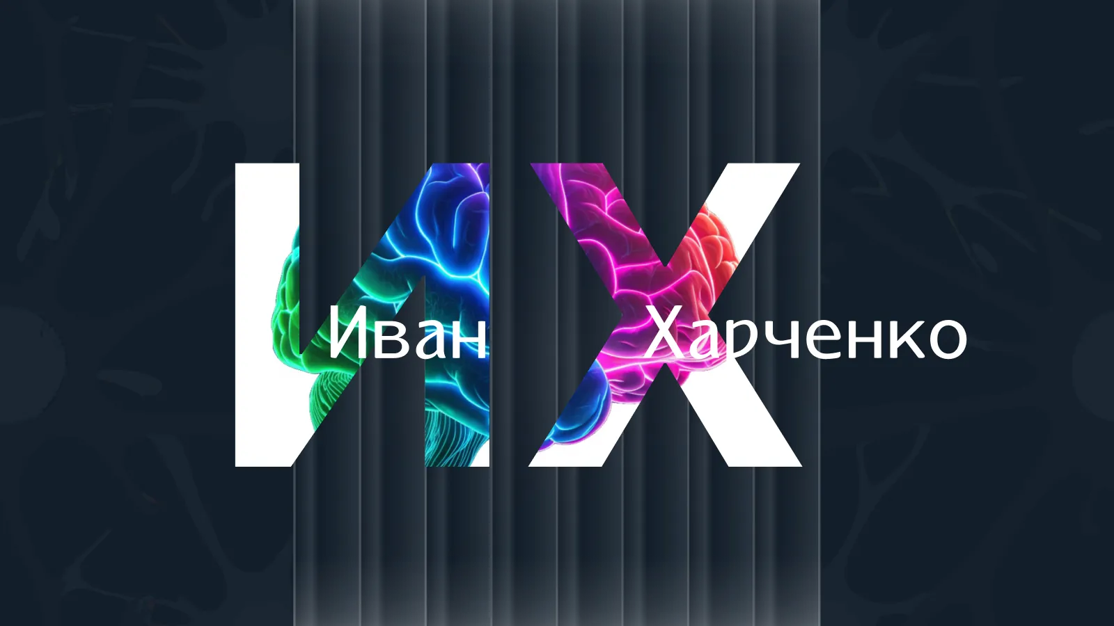 Иван Харченко Обложка 7